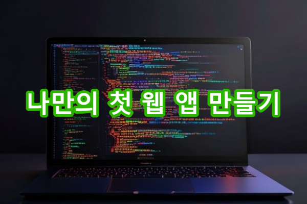 4-1 웹 애플리케이션 개발 사례