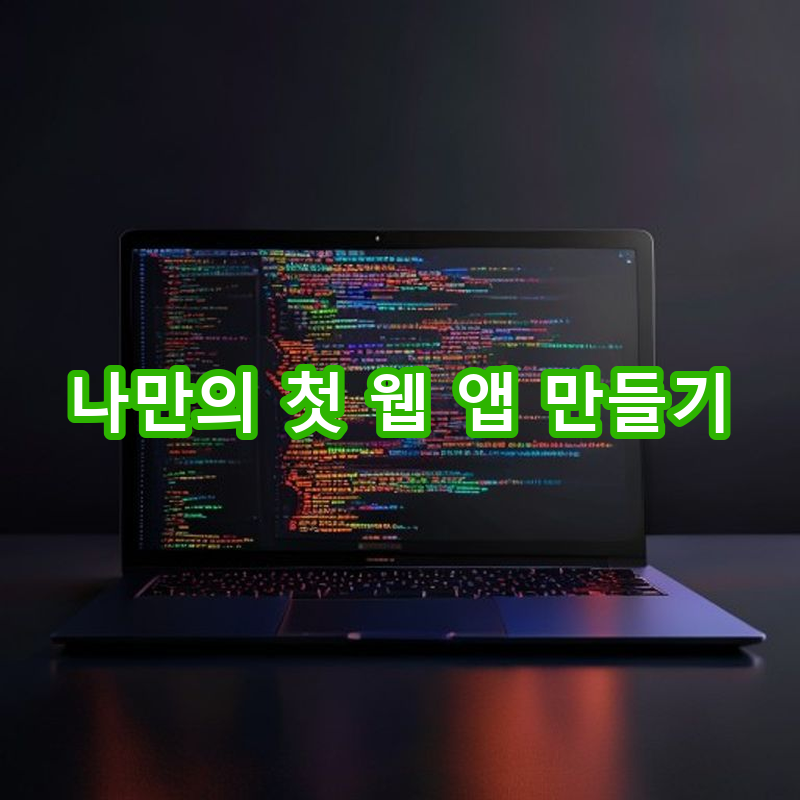 4-1 웹 애플리케이션 개발 사례