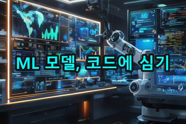 4-3 머신러닝 모델 통합하기